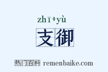 支御是什么意思的图片